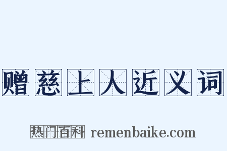 赠慈上人近义词是什么意思的图片